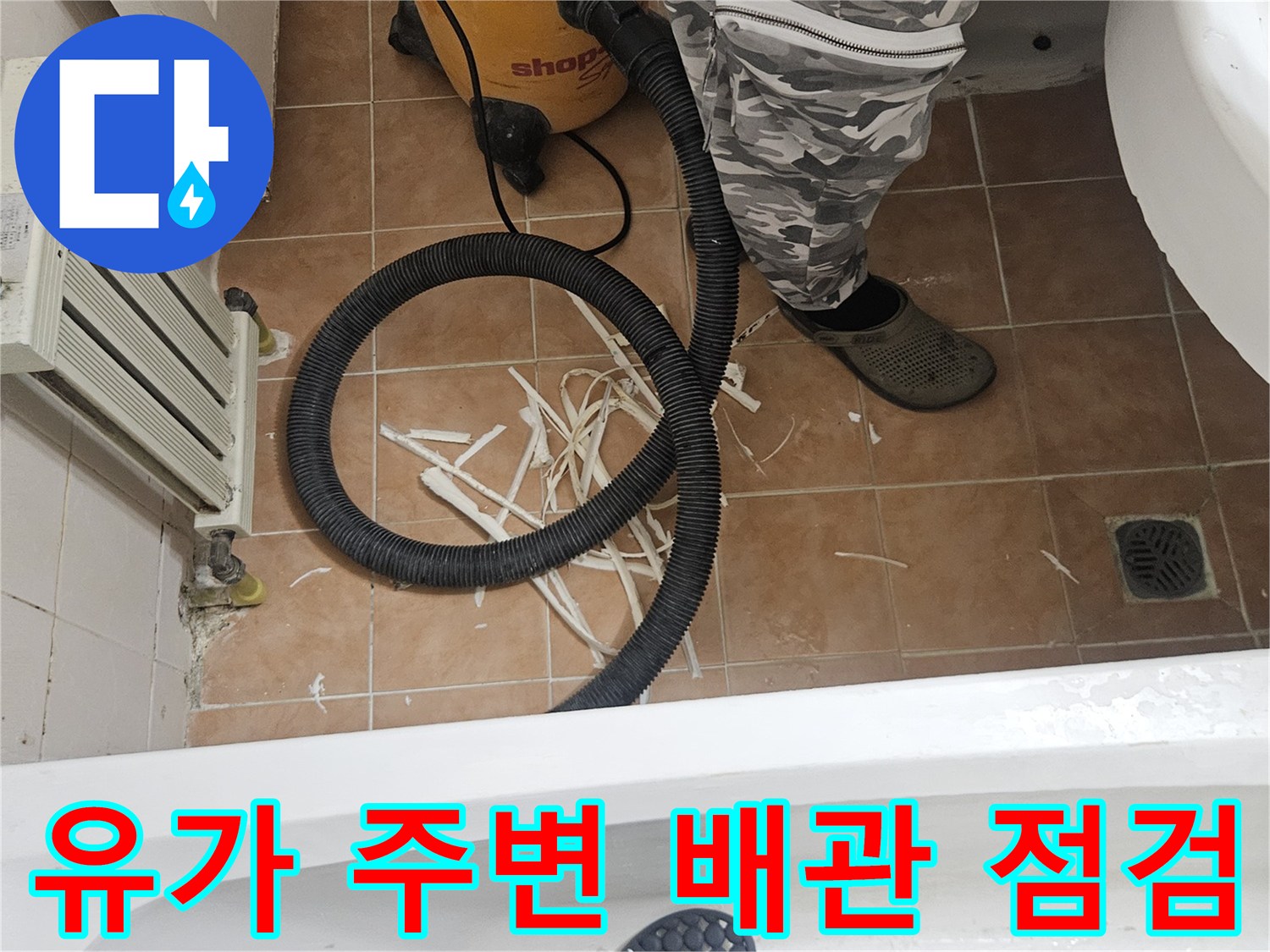 욕실 바닥 유가와 집진기 호스가 있는 작업 현장