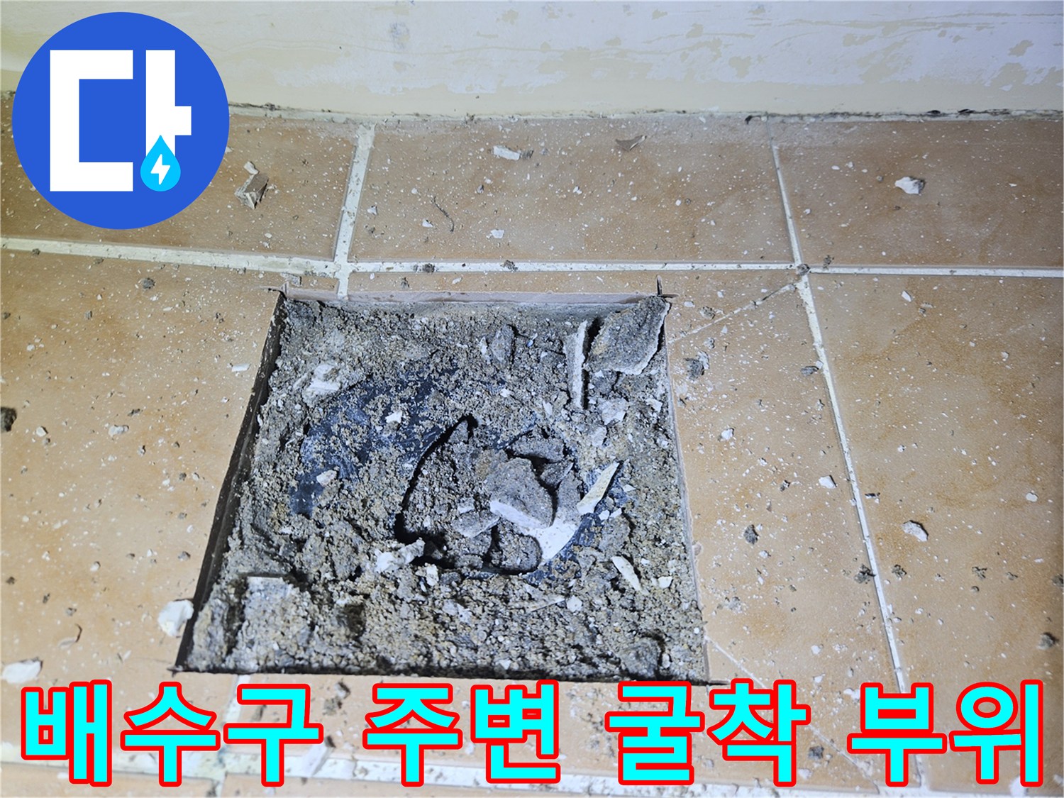 욕실-배수구-주변-방수층-파손-상태