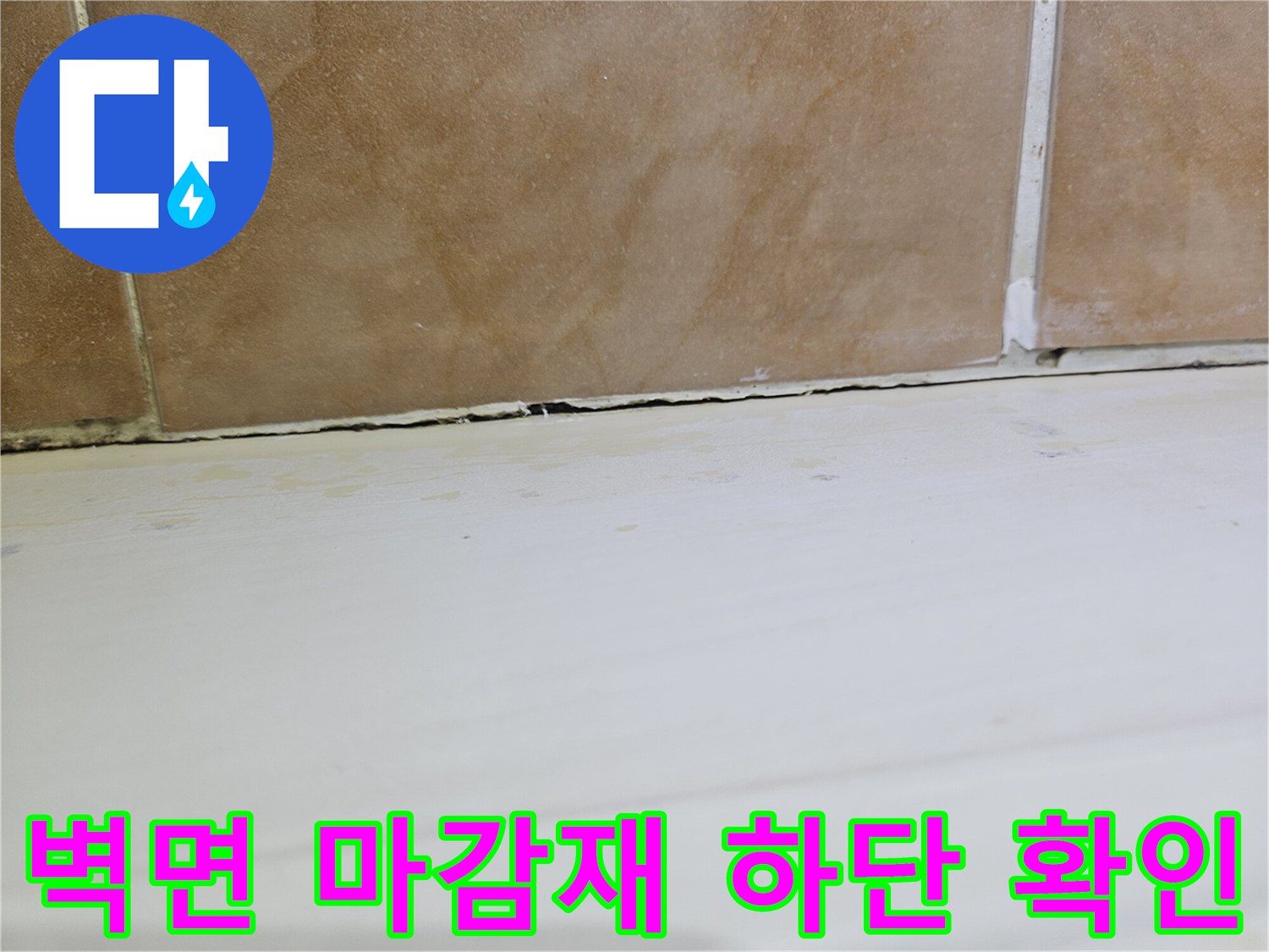 욕실-벽면-하단-마감재와-타일-접합부