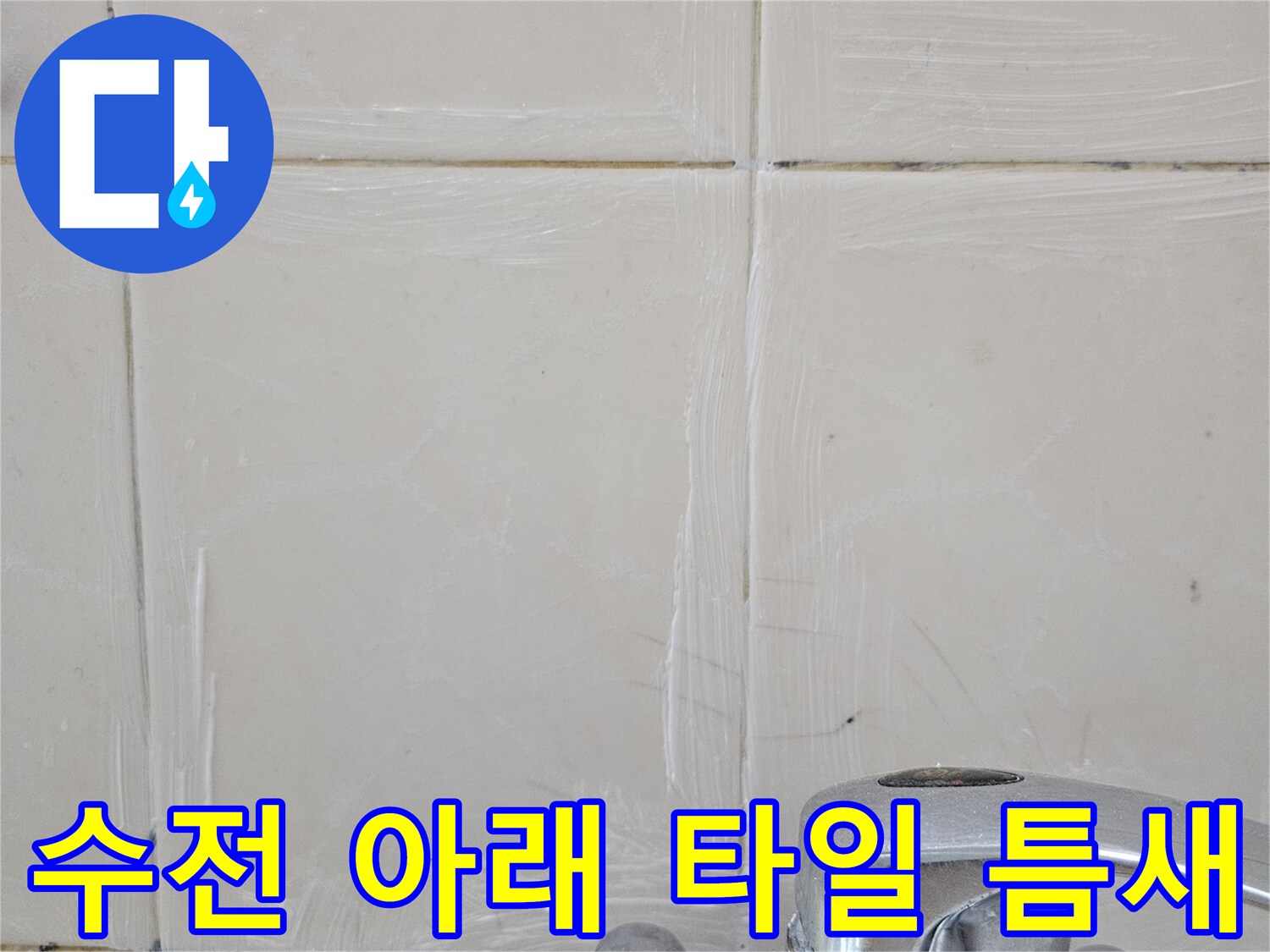욕실-수전-밑부분-타일-이격-현상