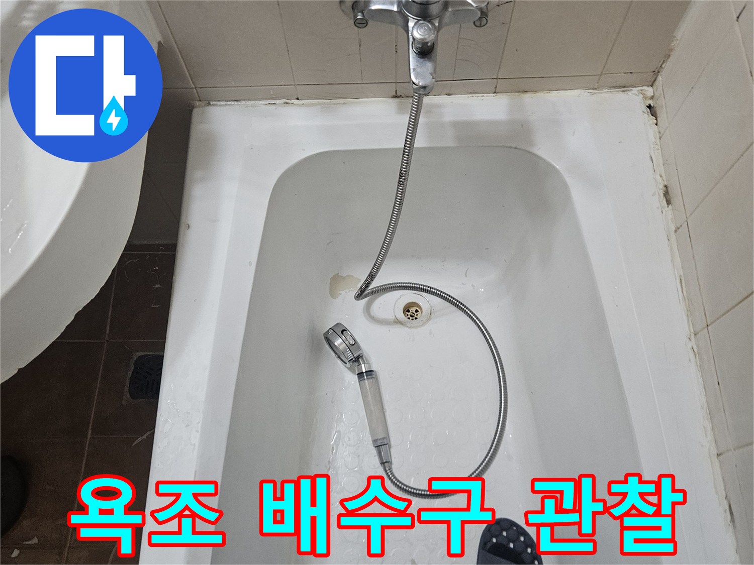 욕조-배수구-주변-누수-징후
