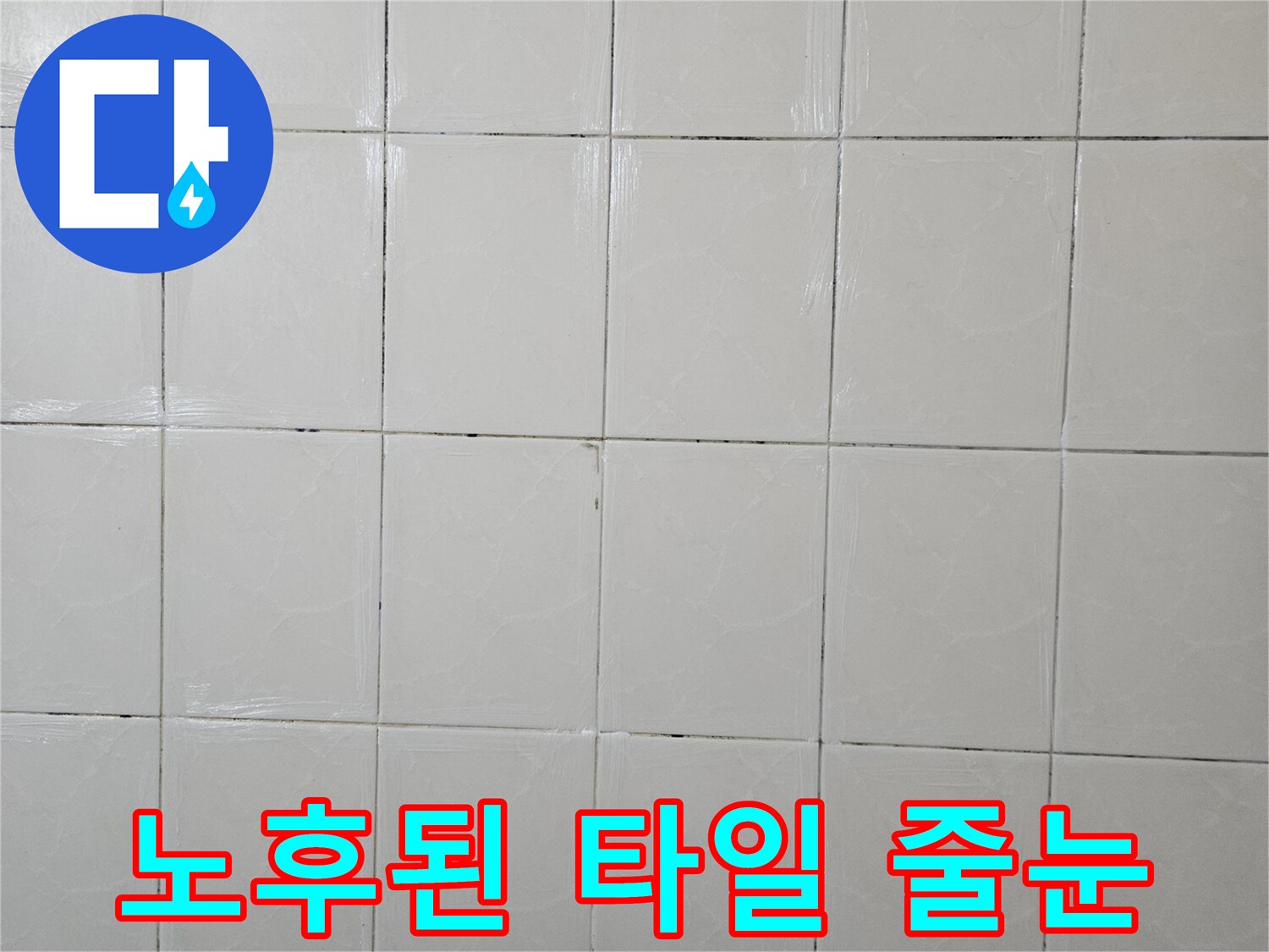 일산동구-욕실-타일-줄눈-노후-상태-사진