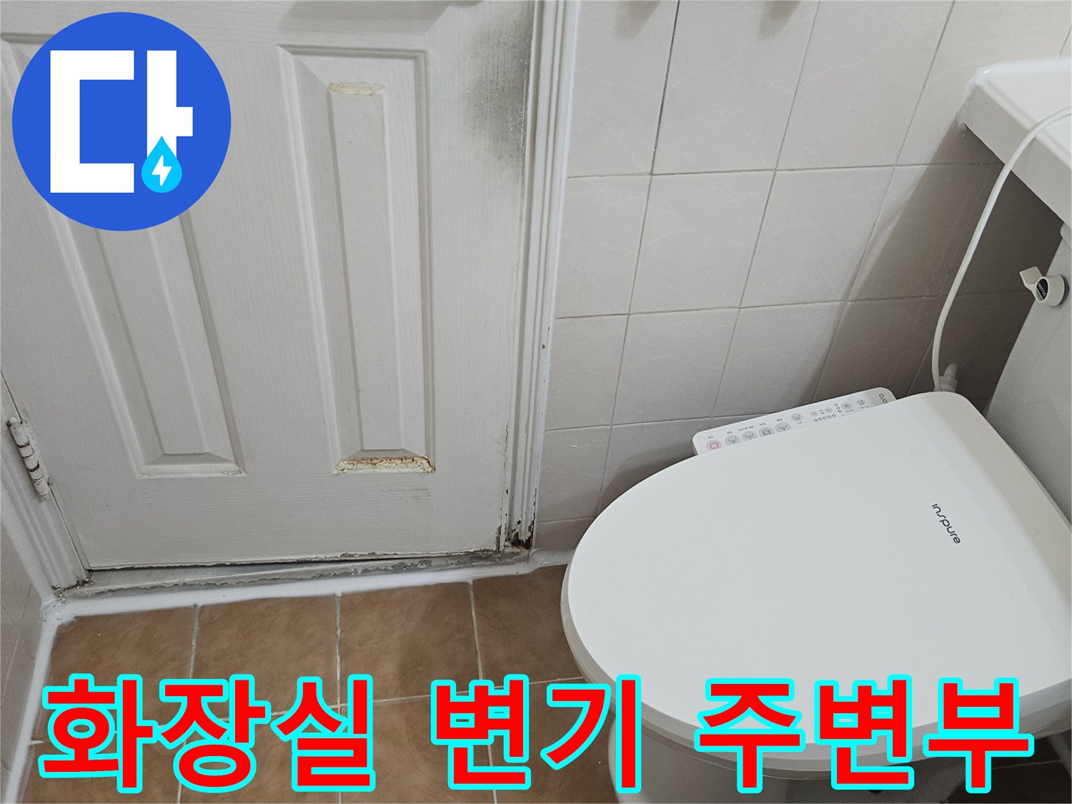 일산동구 현장-변기 하단 및 벽면 타일 상태