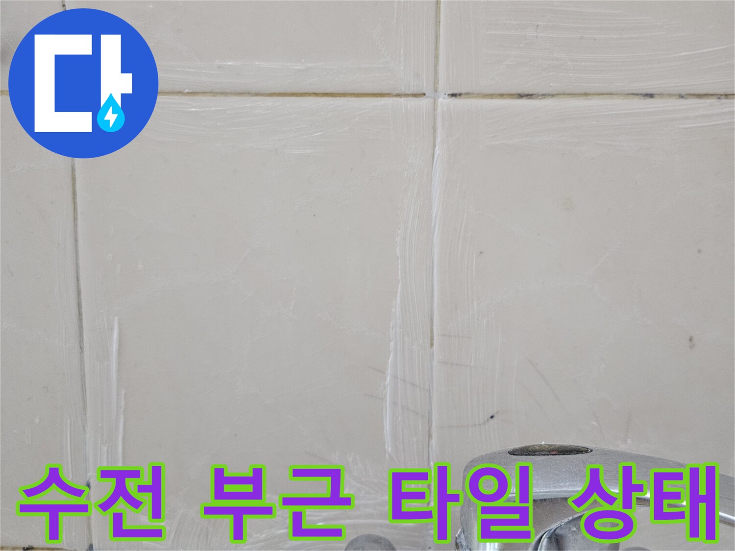 화장실-수전-하단-타일-줄눈-상태