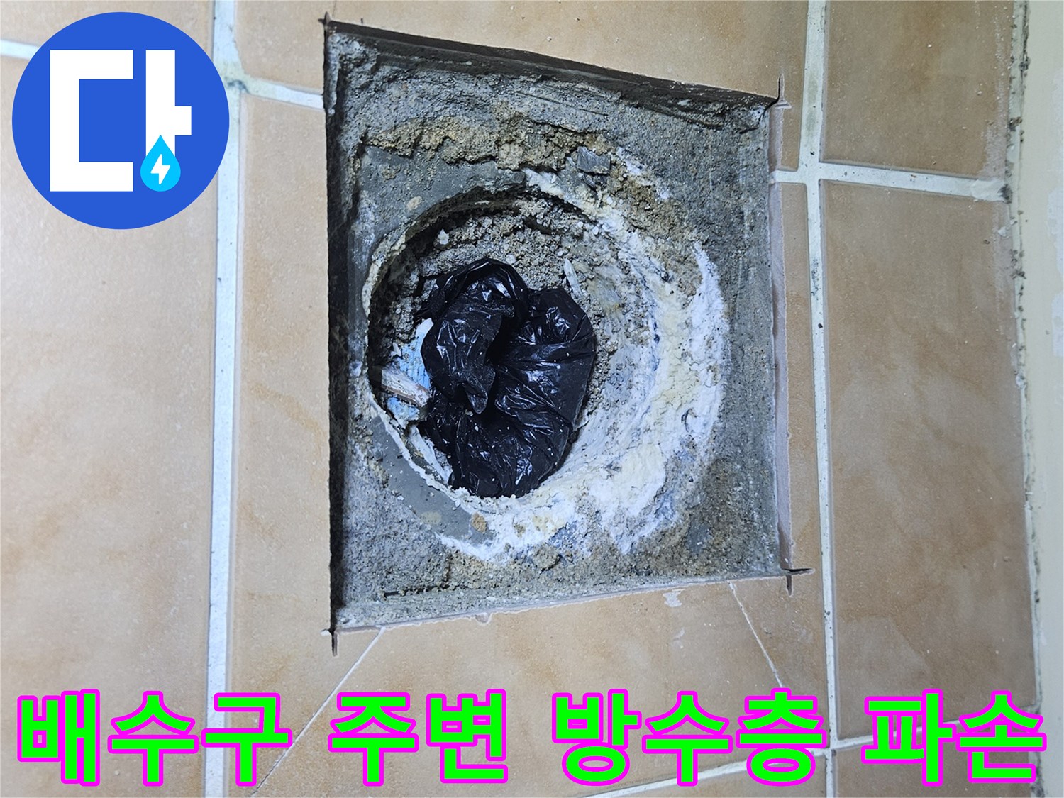 훼손된-욕실-배수구-주변-방수재