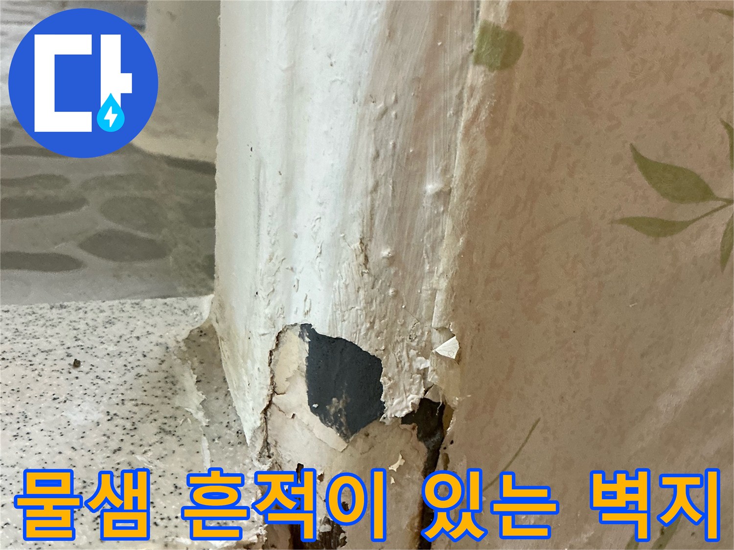 문틀-하부의-습기-및-벽지-들뜸