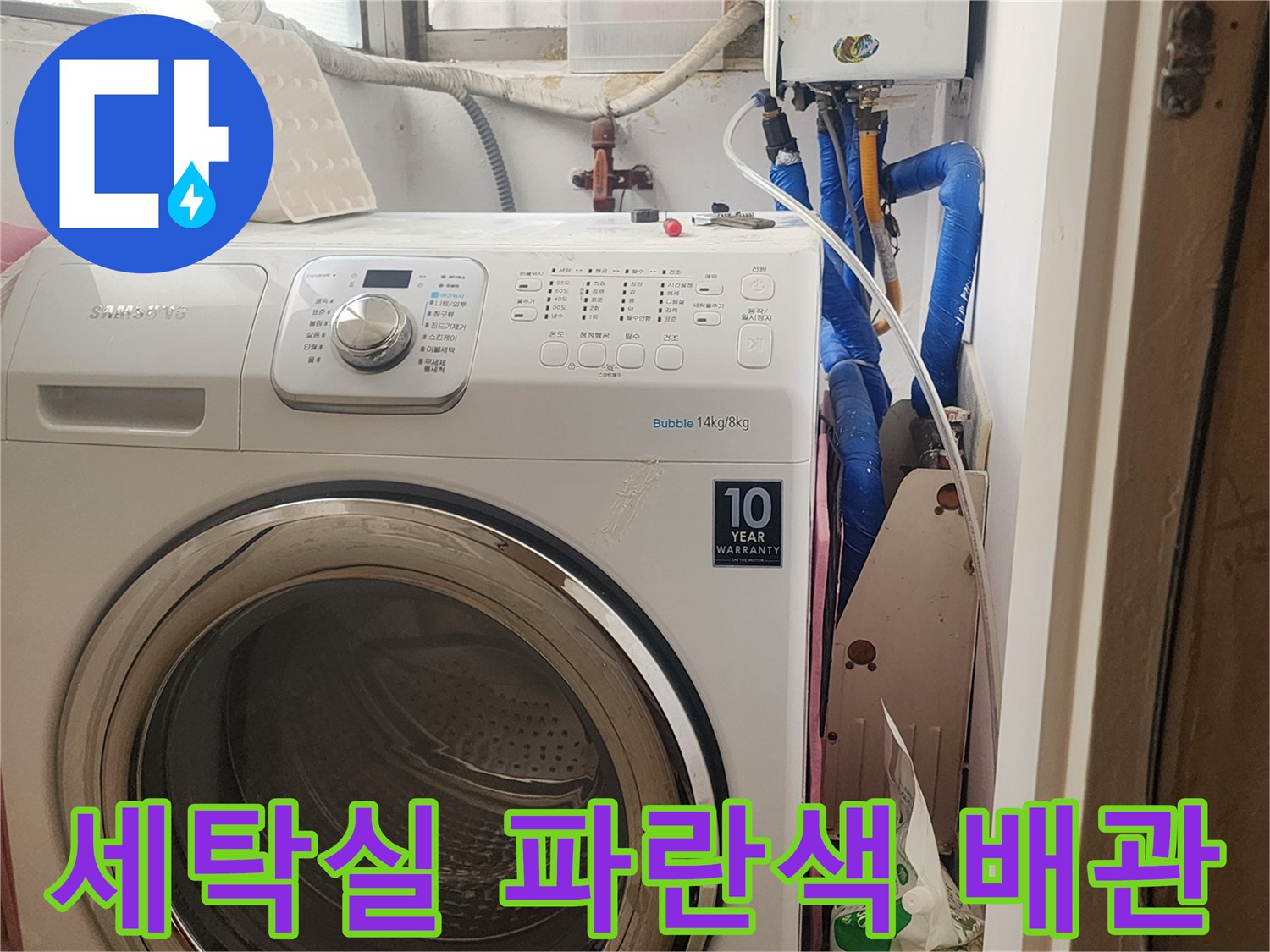 세탁기 뒤쪽 수전 및 파란색 배관 연결 상태 사진