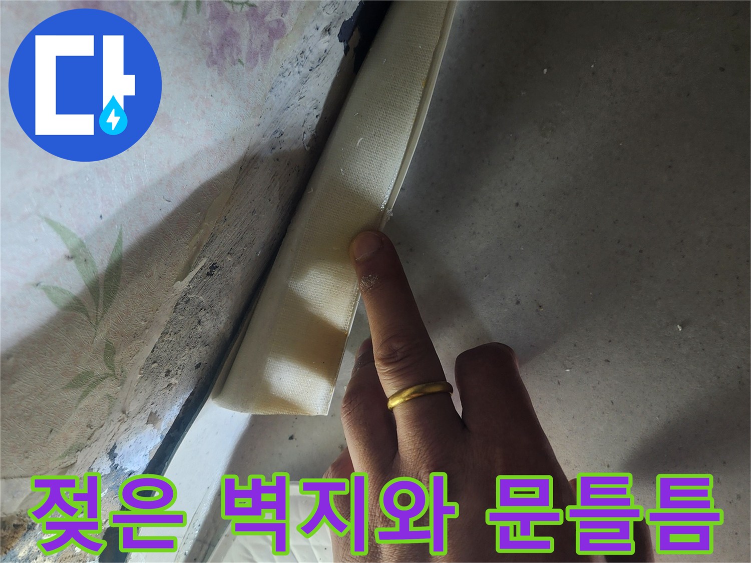 화장실-문틀-하부-벽지-젖음-상태
