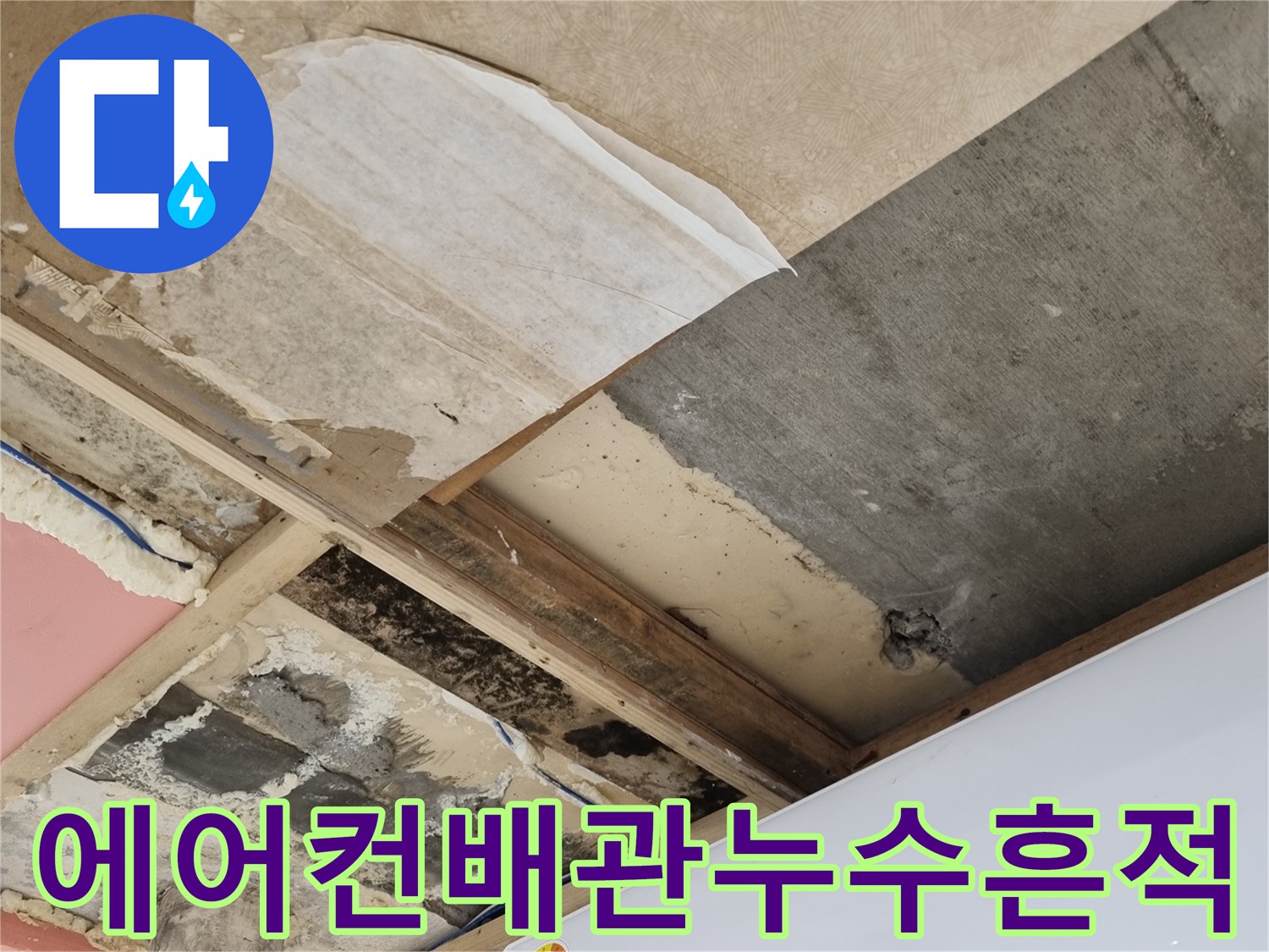 분당금곡동-에어컨-드레인-배관-주변의-습기와-곰팡이 흔적