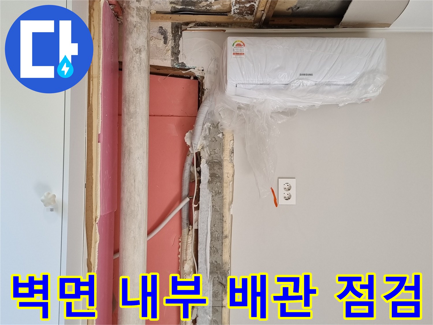 에어컨-하단-벽체-내부의-젖은-배관과-곰팡이