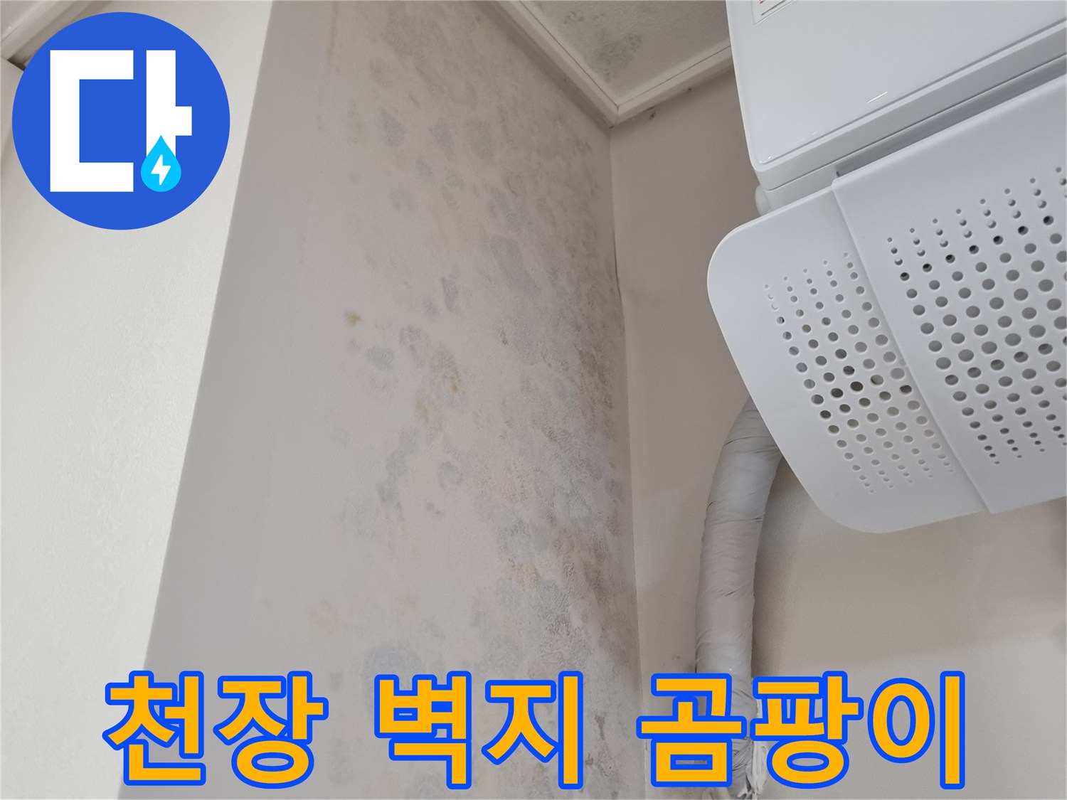 에어컨-하단-벽체-습기-및-얼룩-상태