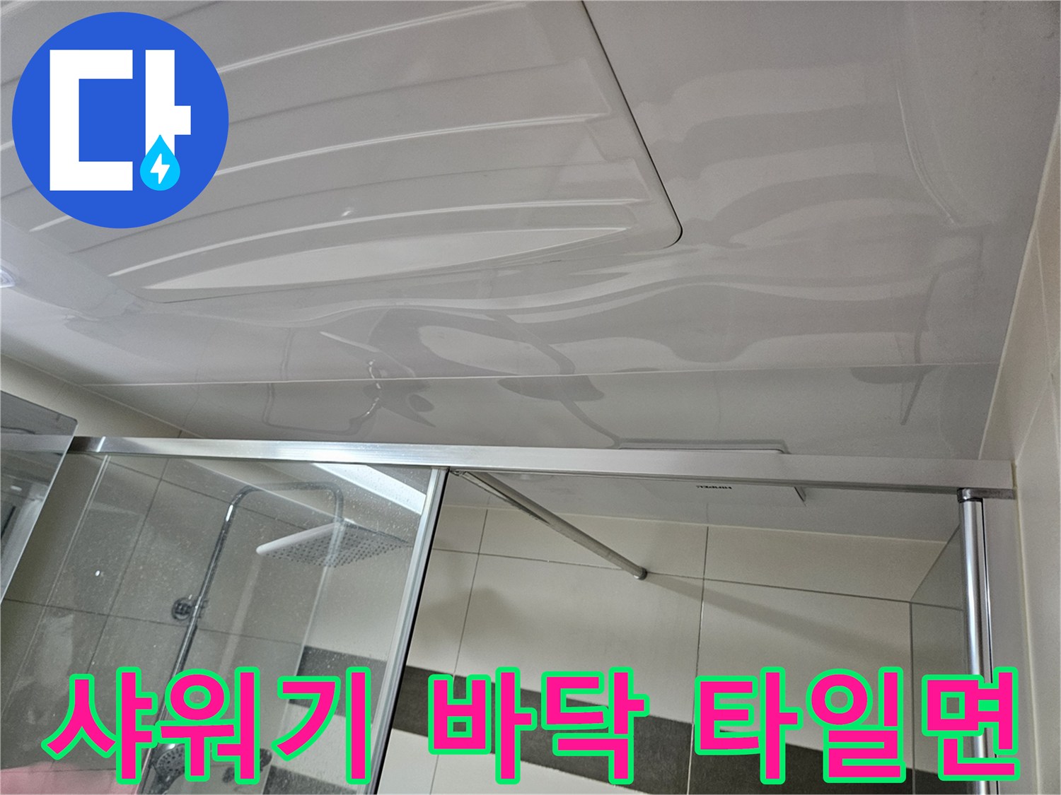 깨끗하게-관리된-샤워부스-바닥