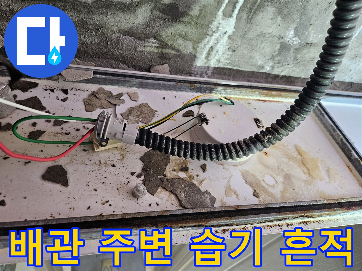 천장 내부 배관-전선 연결 부위의 습기 침투 현상