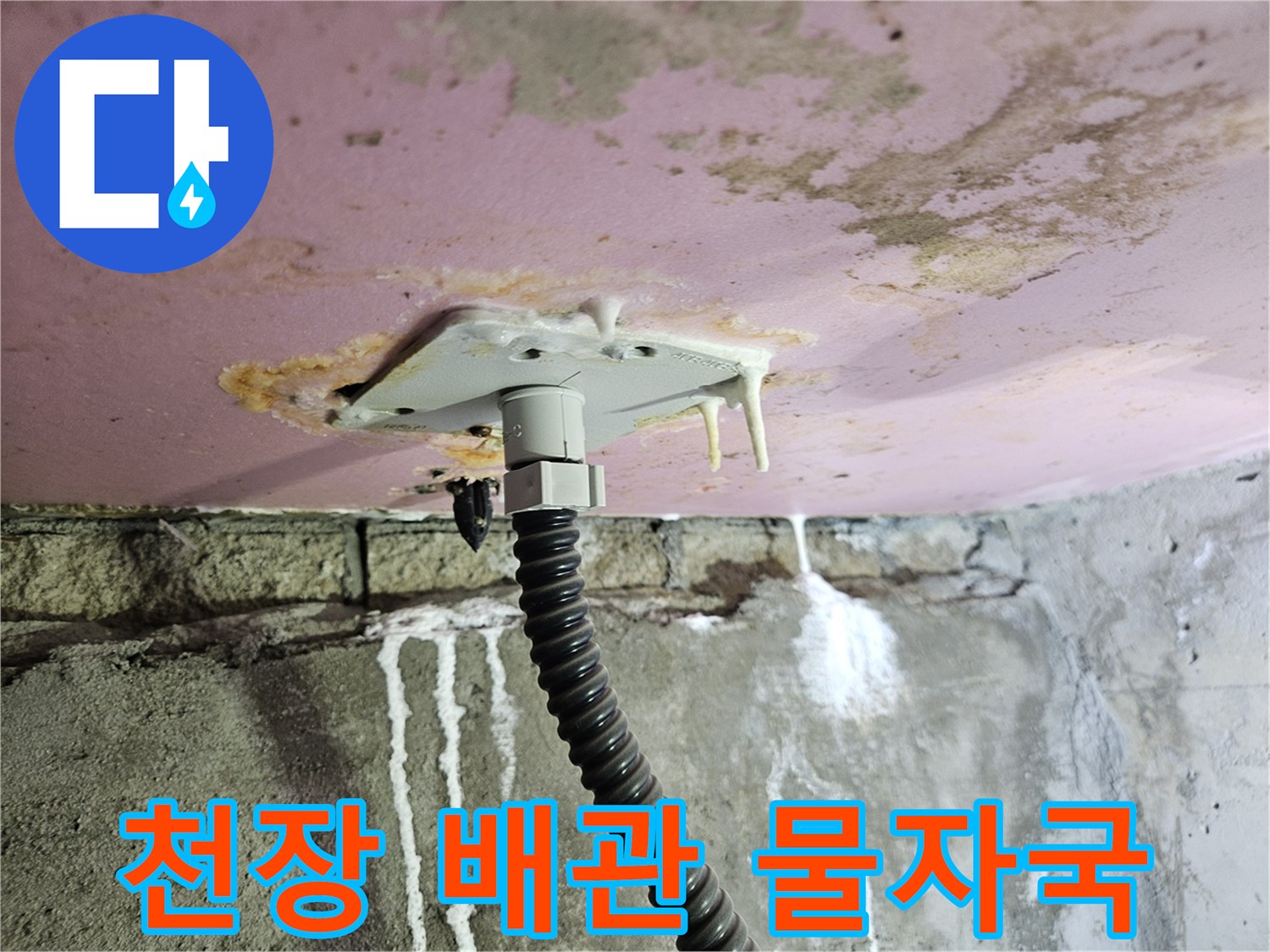 화장실-천장-슬래브-배관-주변-물자국-및-석회-현상