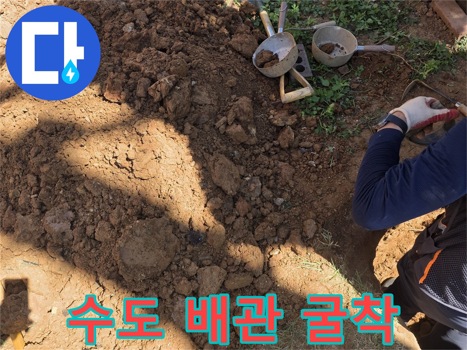 배관 결함을 찾기 위해 진행 중인 굴착 작업입니다.