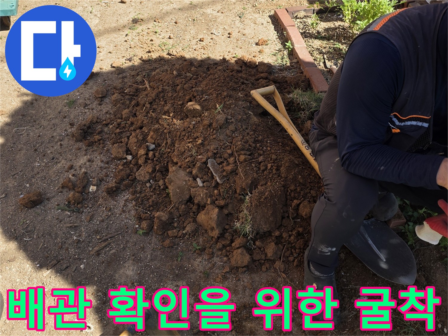 배관 누수를 찾기 위해 땅을 파낸 현장 모습입니다.