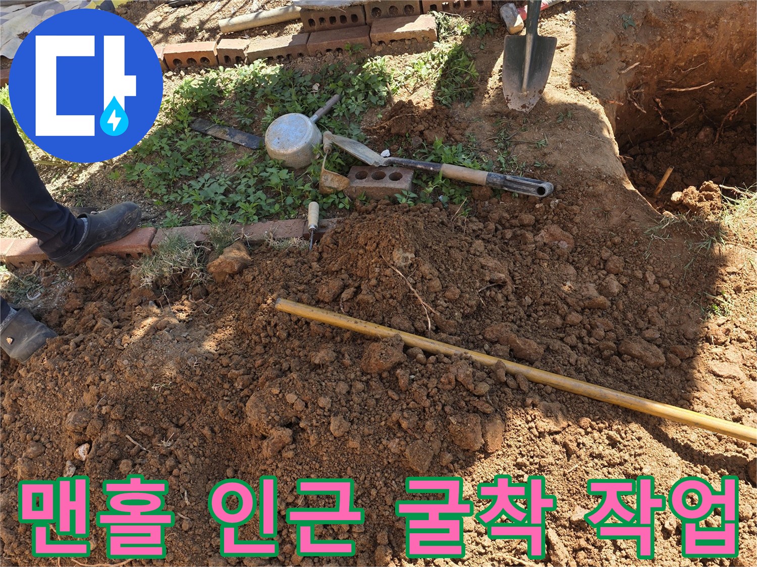 배관-파손-부위-확인을-위한-마당-흙-파내기