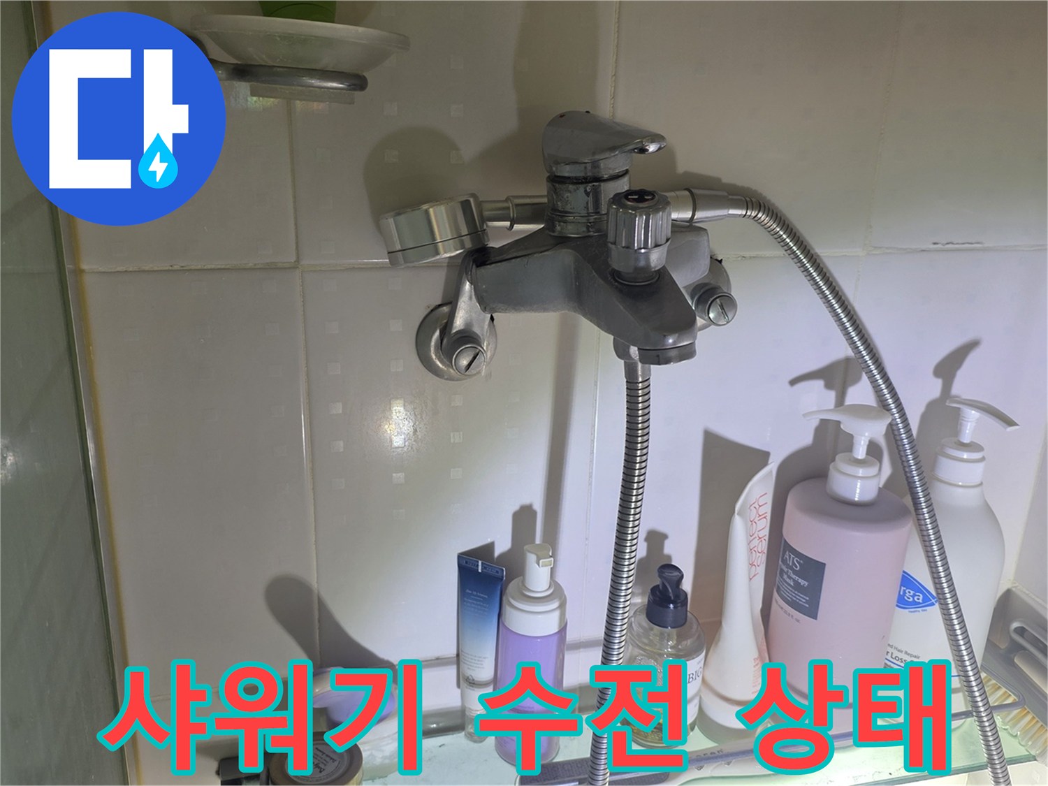 샤워기-수전-벽면-접합-상태-확인