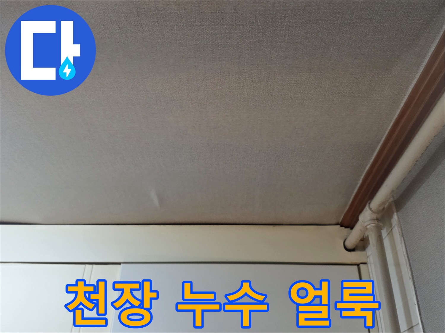 오피스엘-주방-천장-누수-흔적-사진