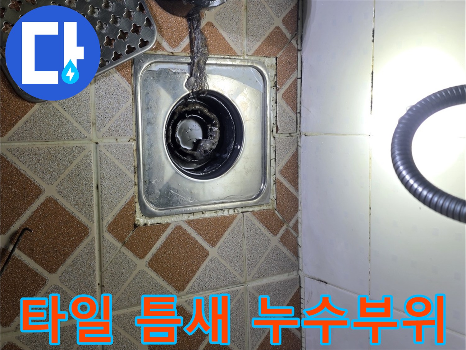 욕실-바닥-배수구-주변-물샘-취약-지점
