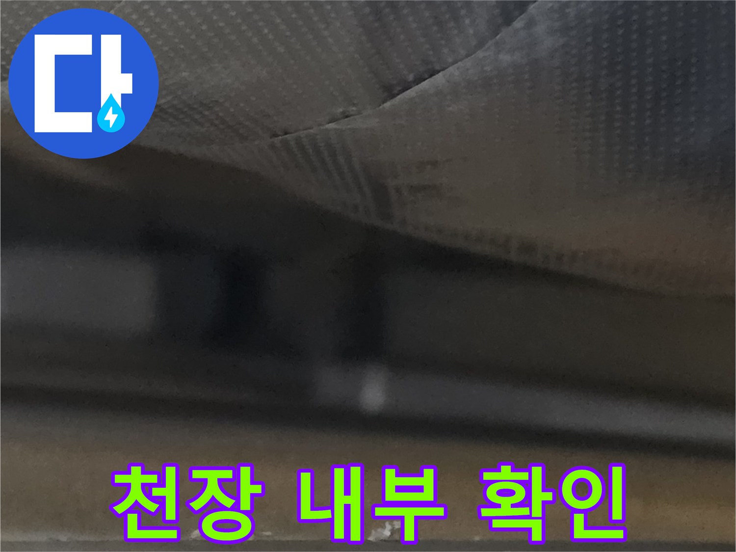 천장 구조물-내부 점검 상태