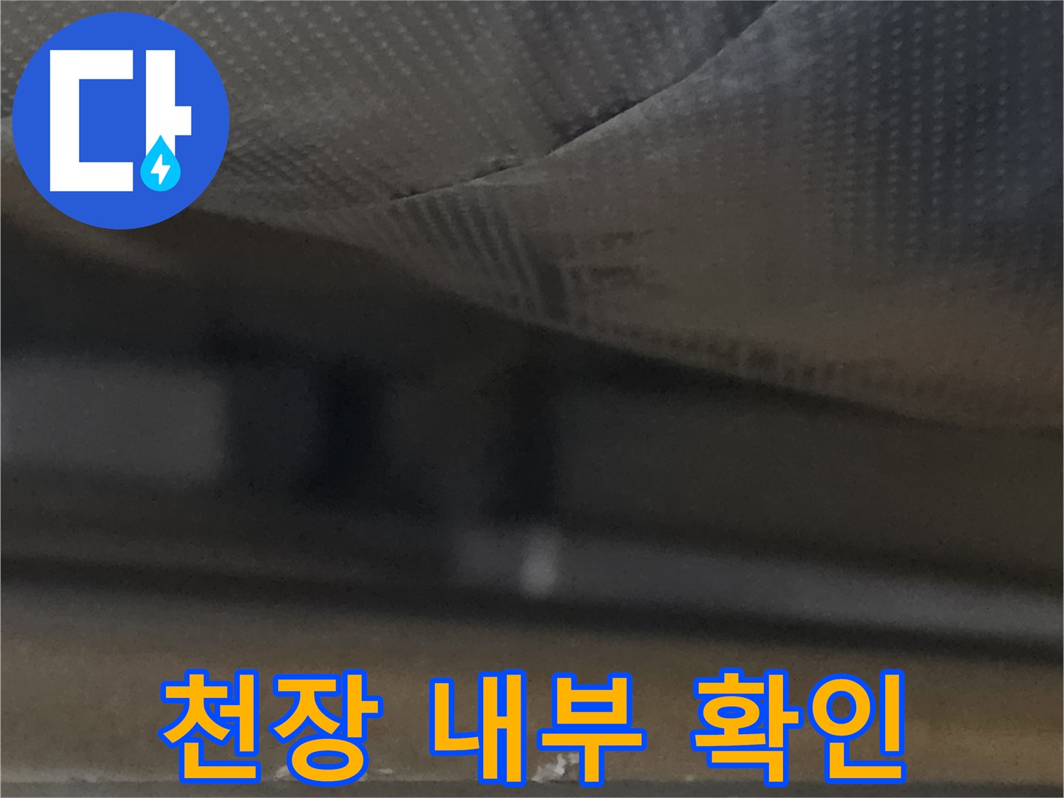 천장-내부-누수-경로-추적-중
