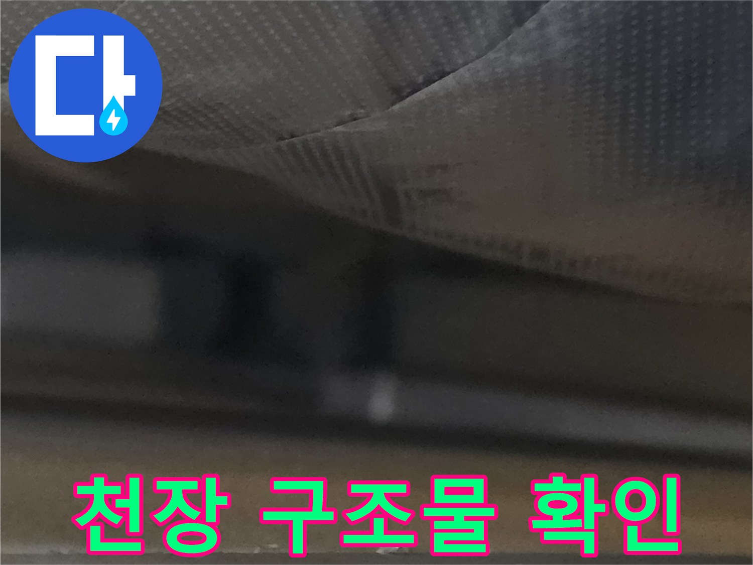 천장-마감재 내부 상태