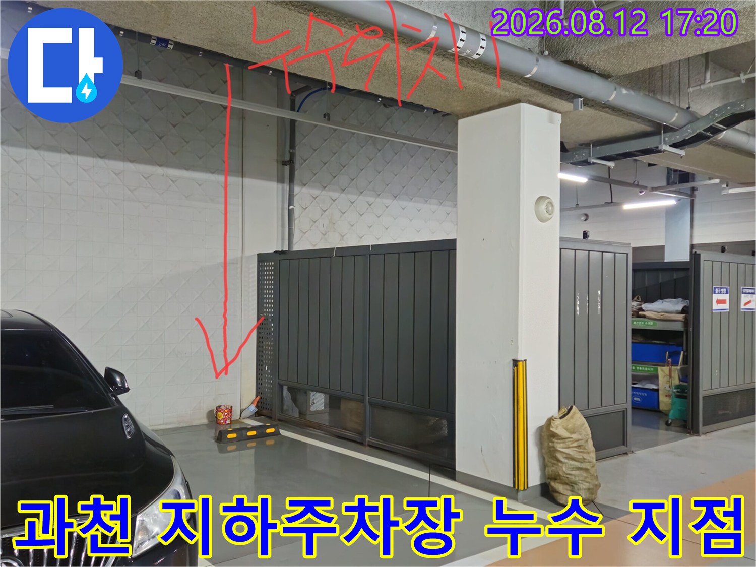 과천-지하주차장-천장-배관-주변-누수-발생-지점-표시