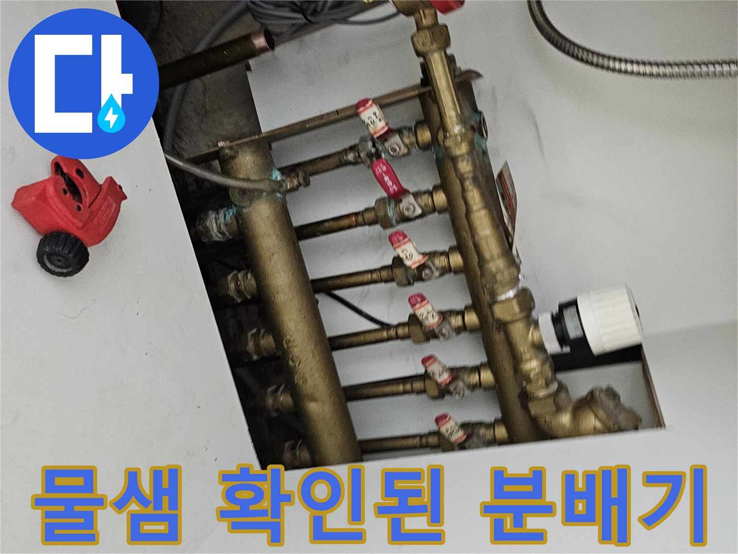물이 새고 있는-난방 배층 분배기 구조