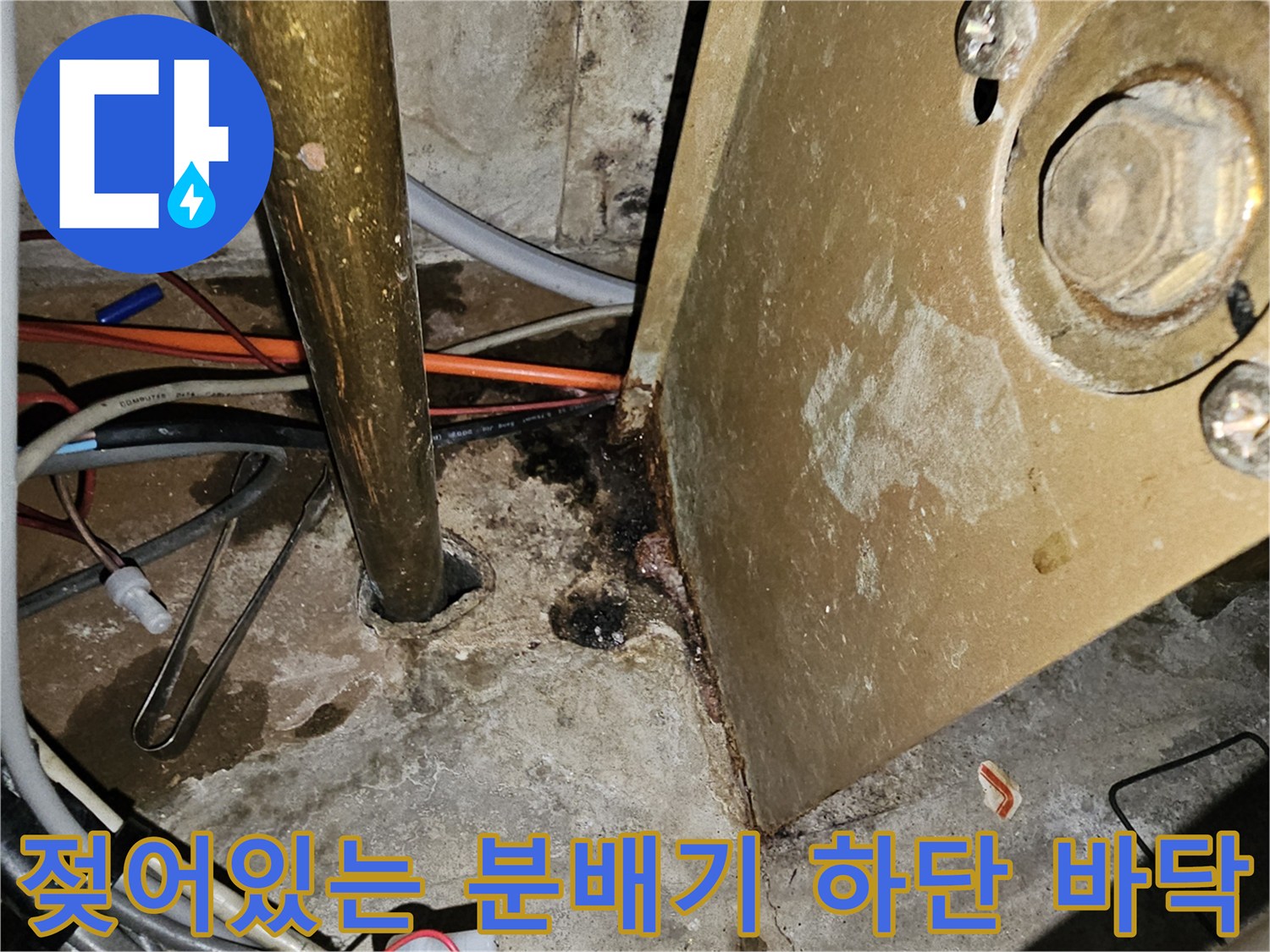 분배기-주변-바닥의-누수-및-습기-상태