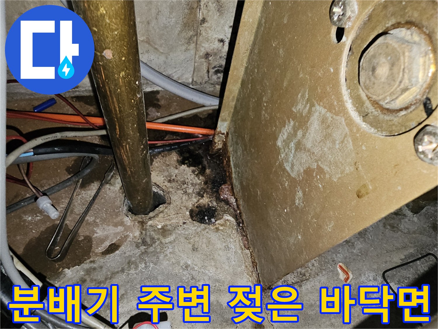 안산-단원구-현장-분배기-하부-습기-발생