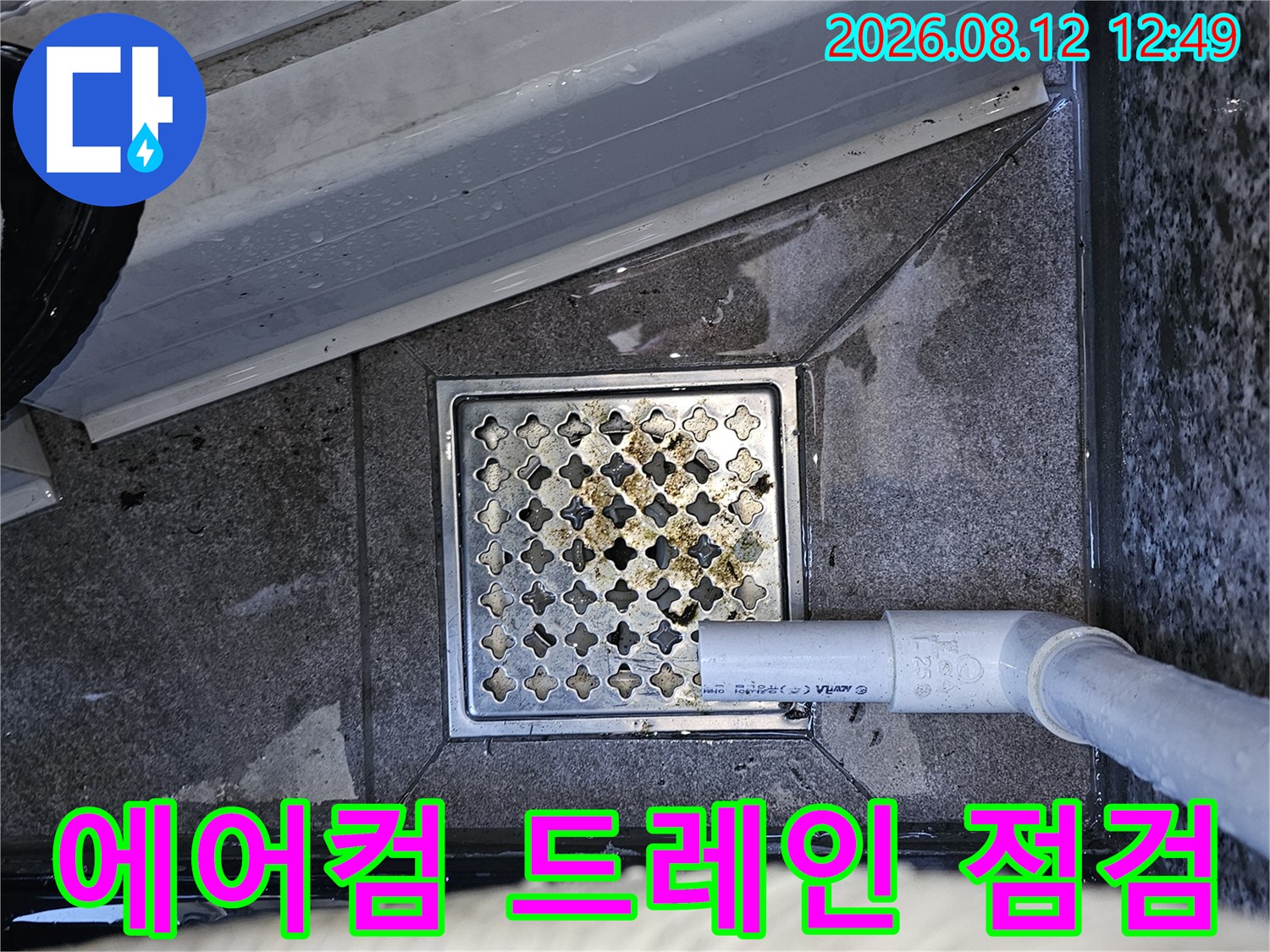 물고임이 발생한 실외기 배수구와 연결된 배관 모습
