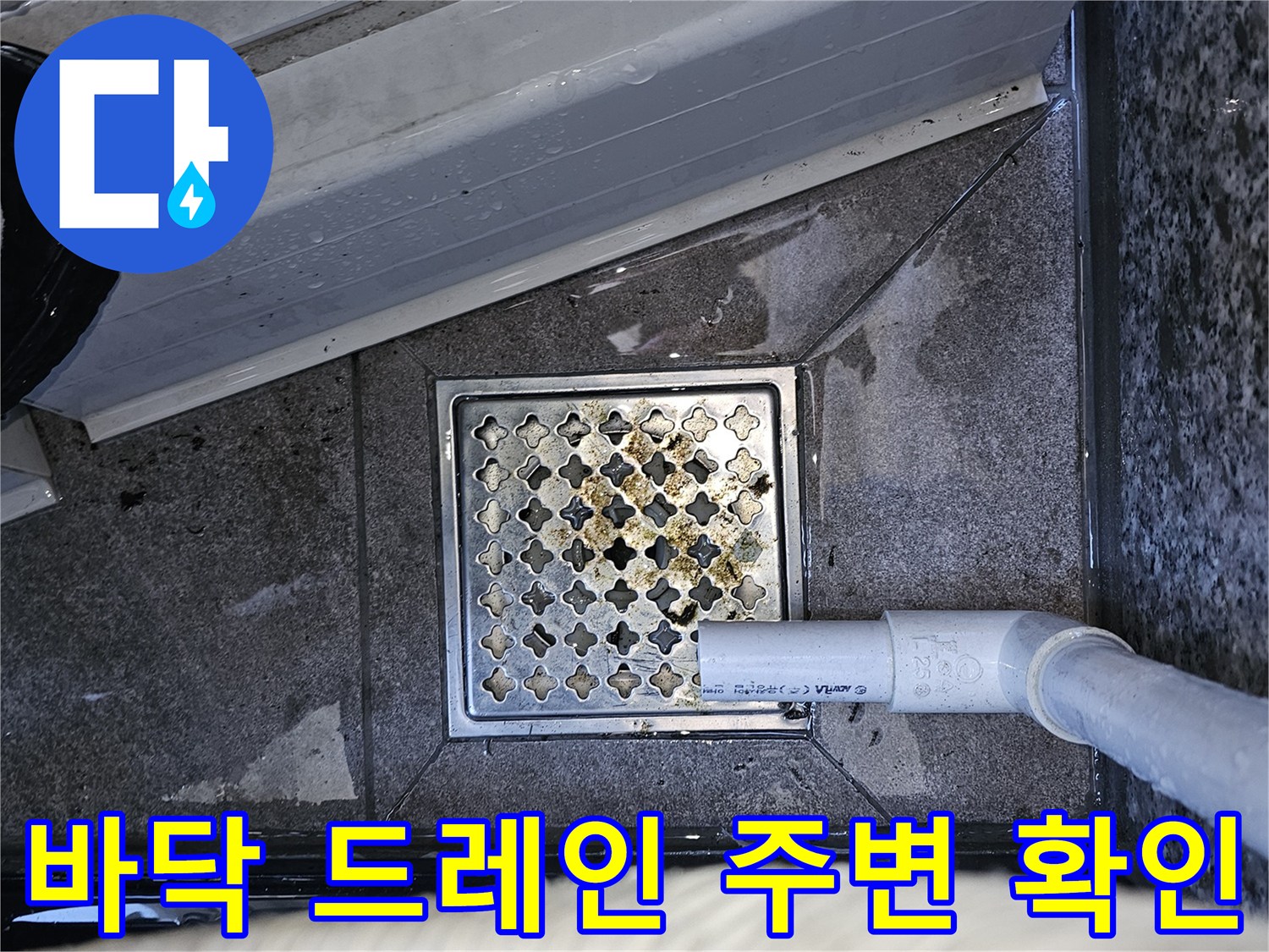 배수 구역의-파이프 연결 및 바닥 습기 상태