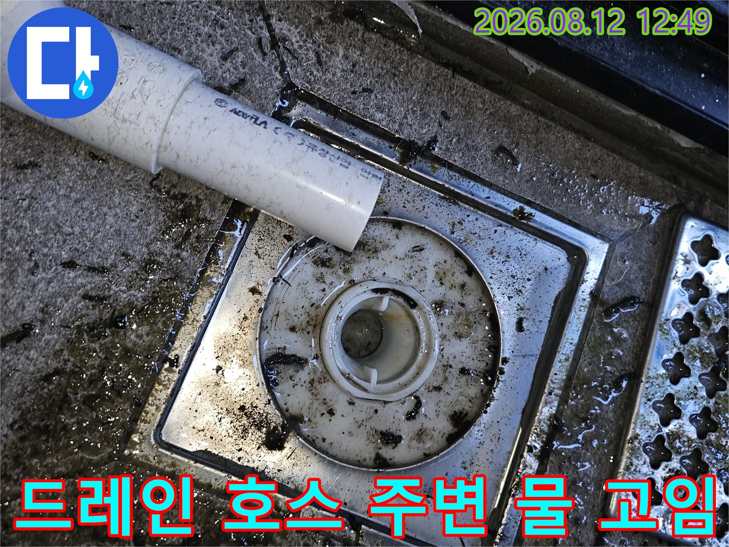 에어컨 드레인 호스-배수구와 연결된 부위의 물 고임