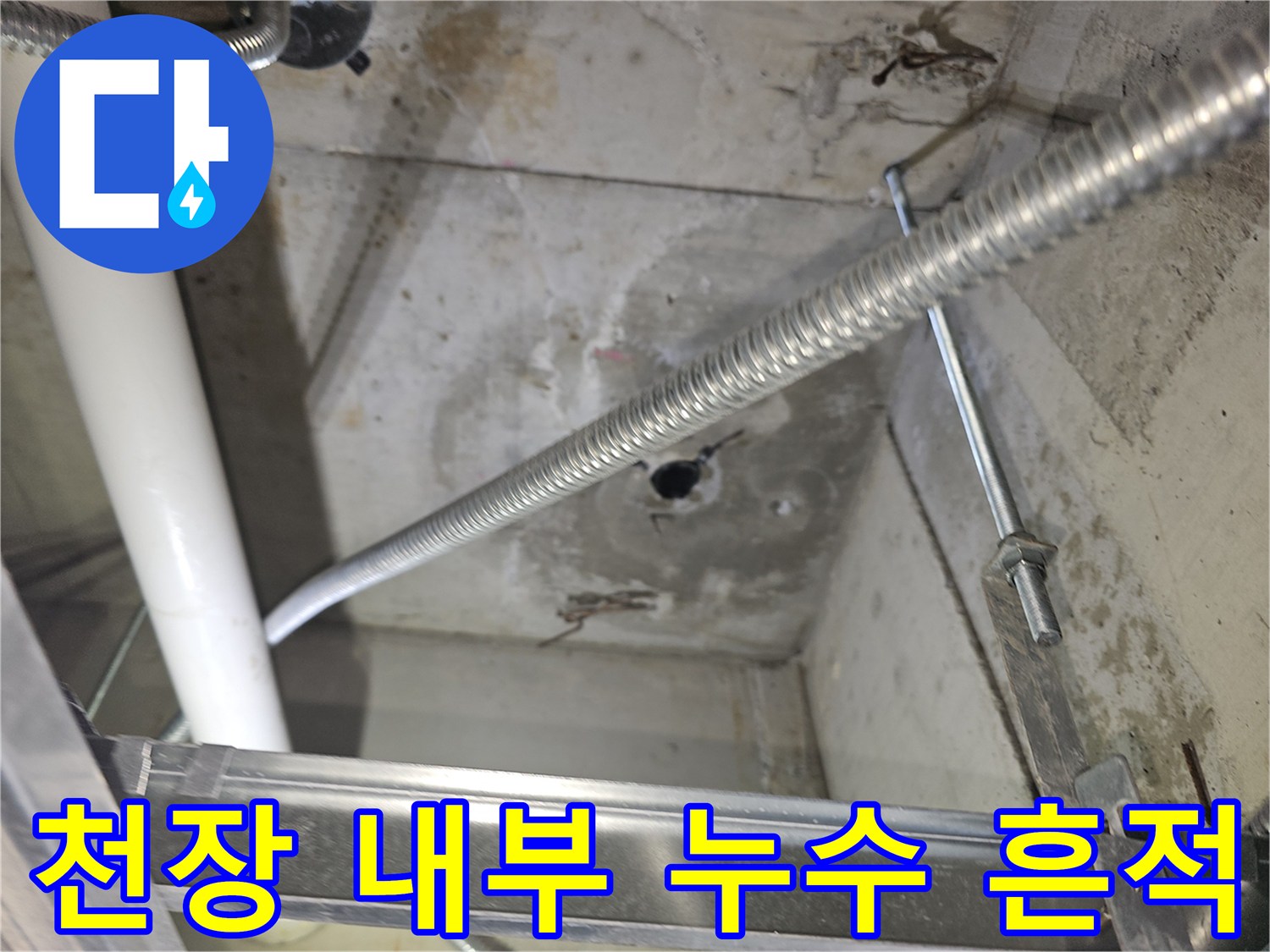 천장-콘크리트-배관-주변-습기-흔적