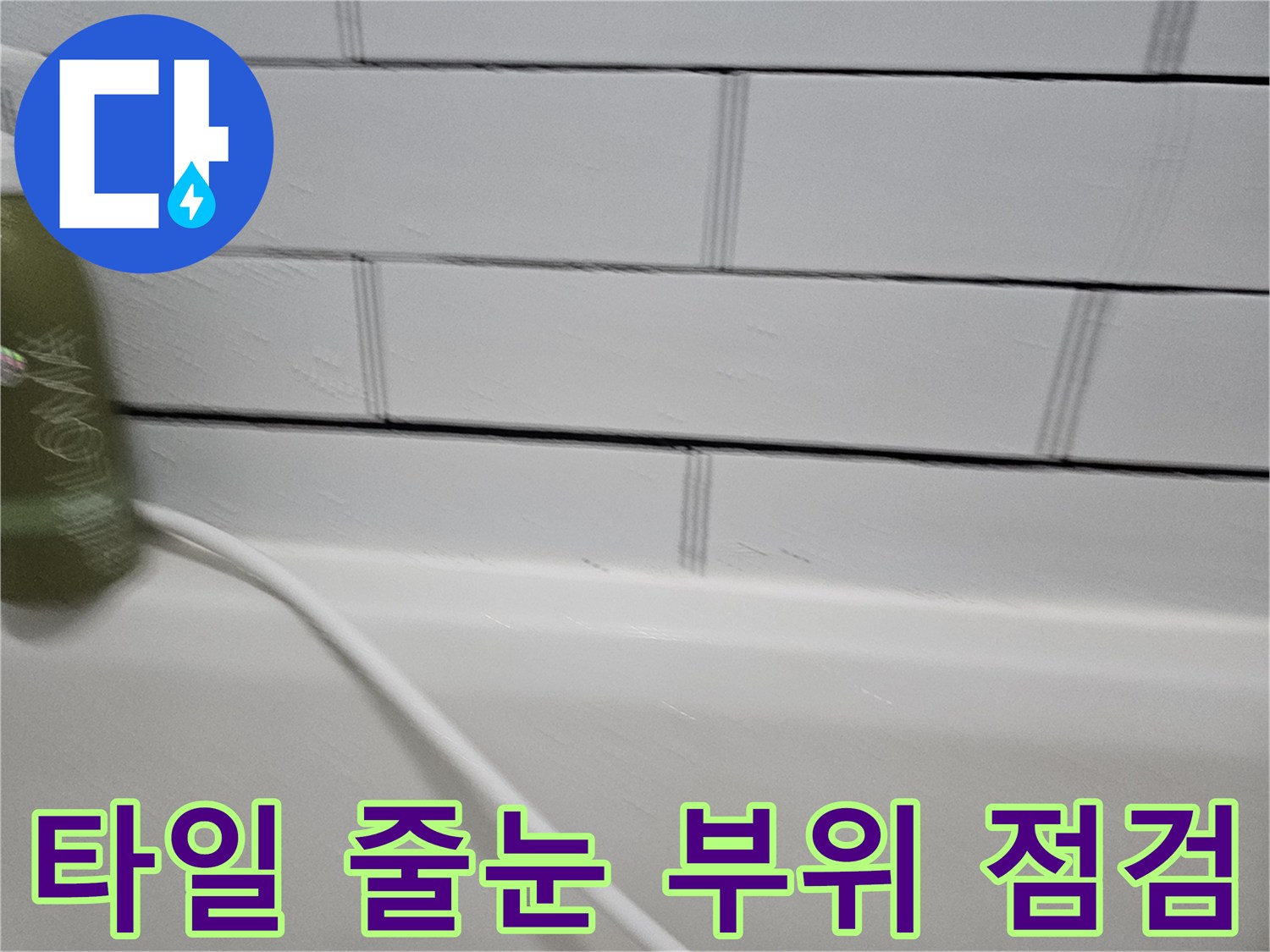 하얀색-벽타일-사이의-줄눈-상태-촬영