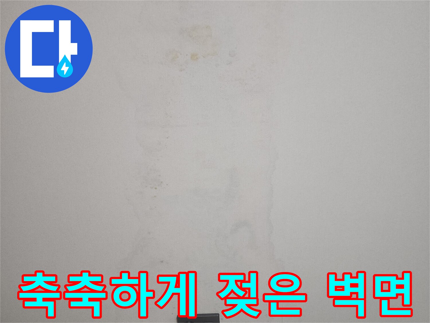 누수 발생 후 변색된 아파트 벽지