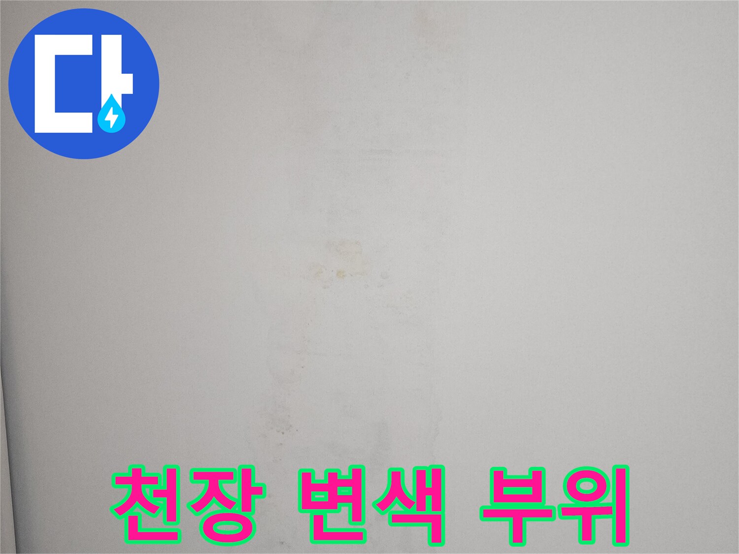 누수로 인해 얼룩진 아래층 천장 벽지 모습