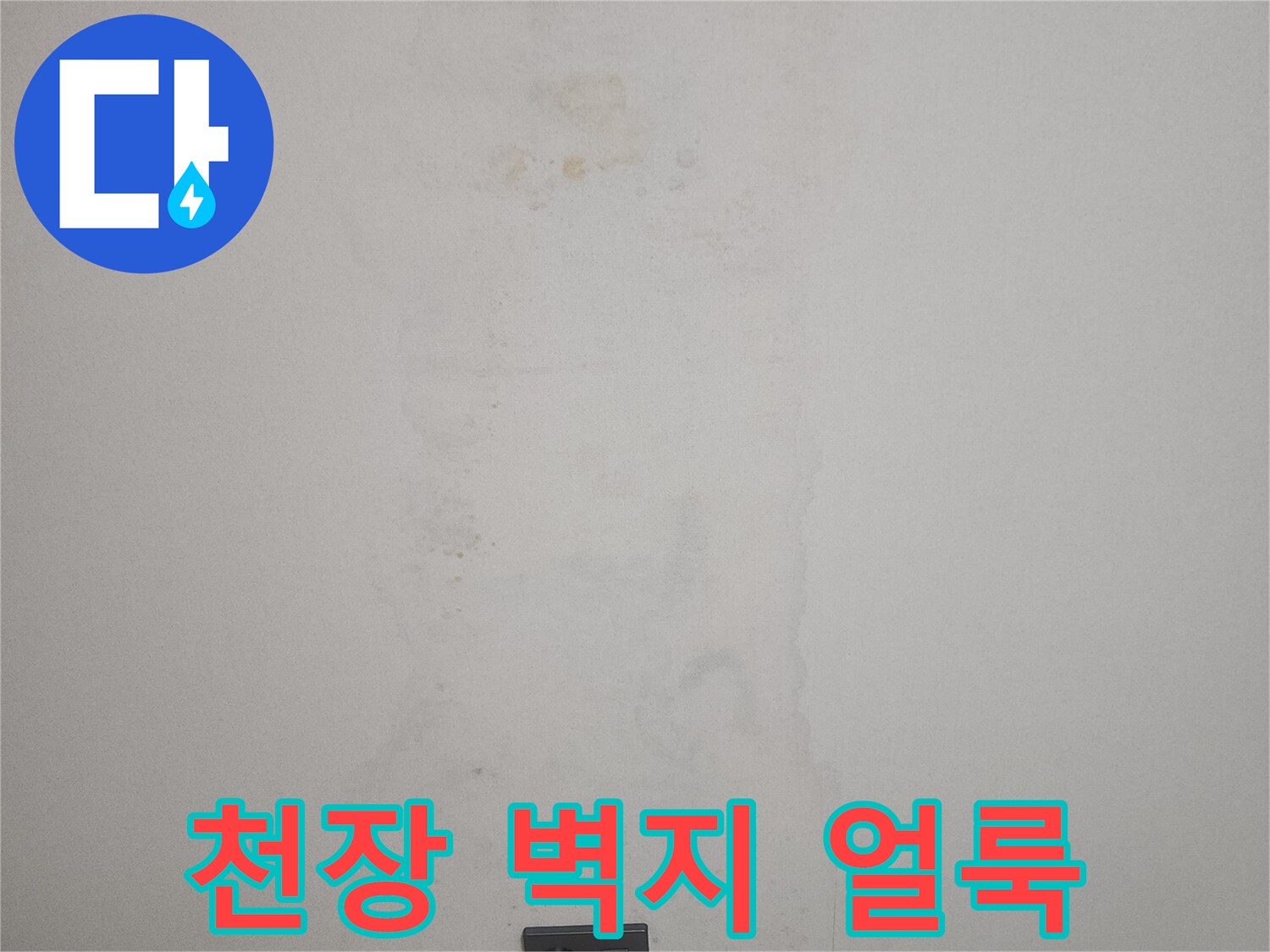 동탄아파트-작은방-천장벽지-물샘-흔적