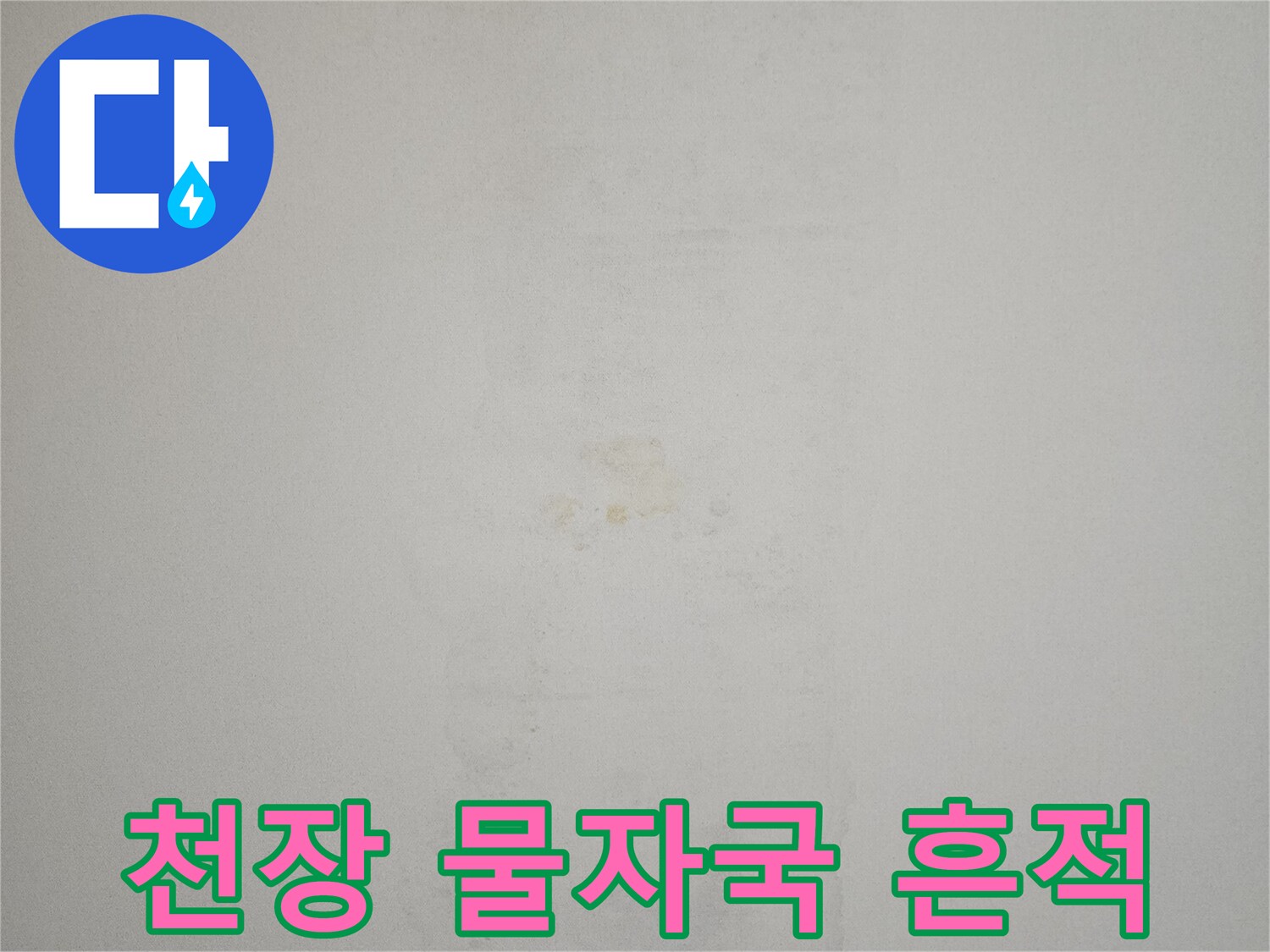 벽면-중앙에-발생한-누수-얼룩