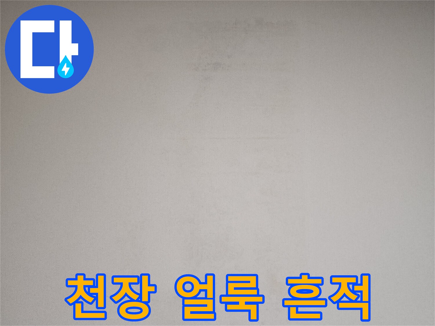 아파트-천장-벽지에-남은-누수-흔적