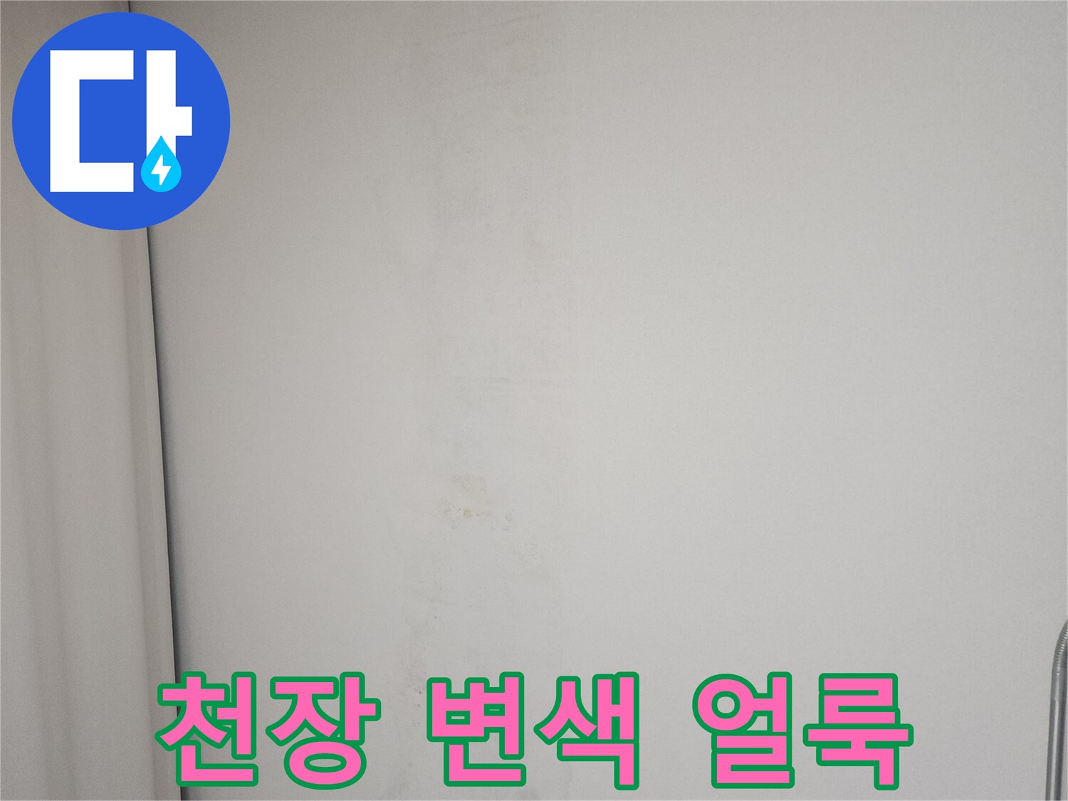 아파트-천장의-누수-흔적과-변색-상태