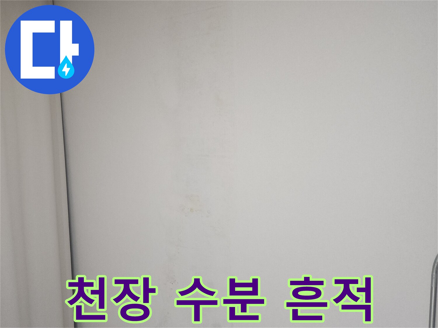 천장-면을-따라-퍼져있는-젖은-자국
