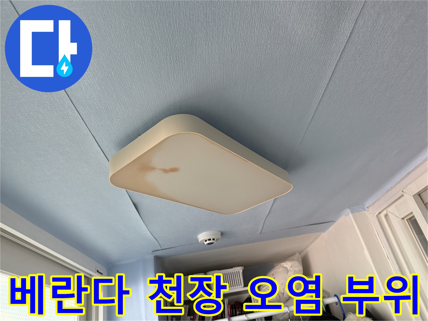 물샘-흔적이-남은-베란다-천장-마감재
