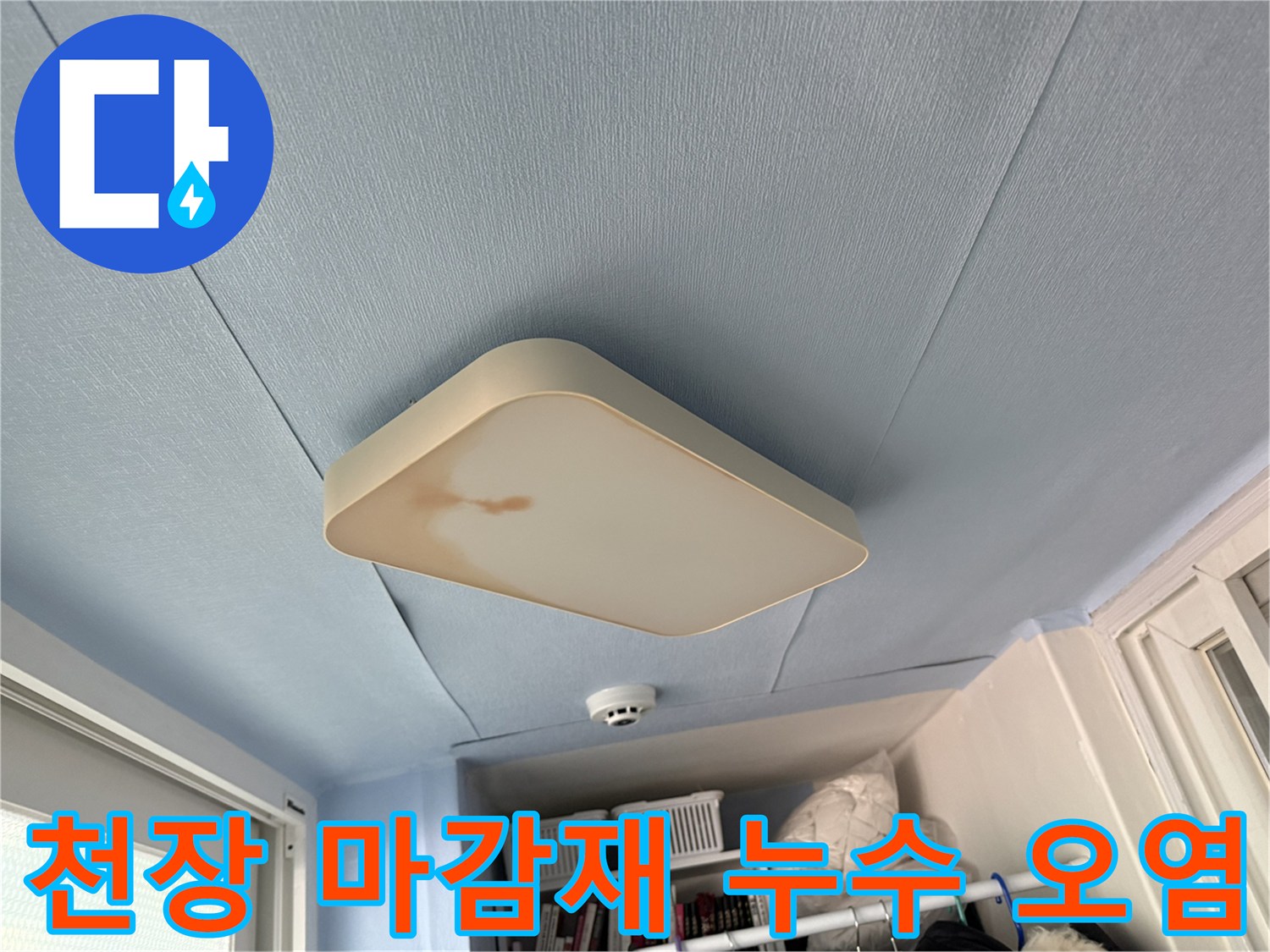 베란다-천장-마감재-사이-발생한-갈색-누수-흔적