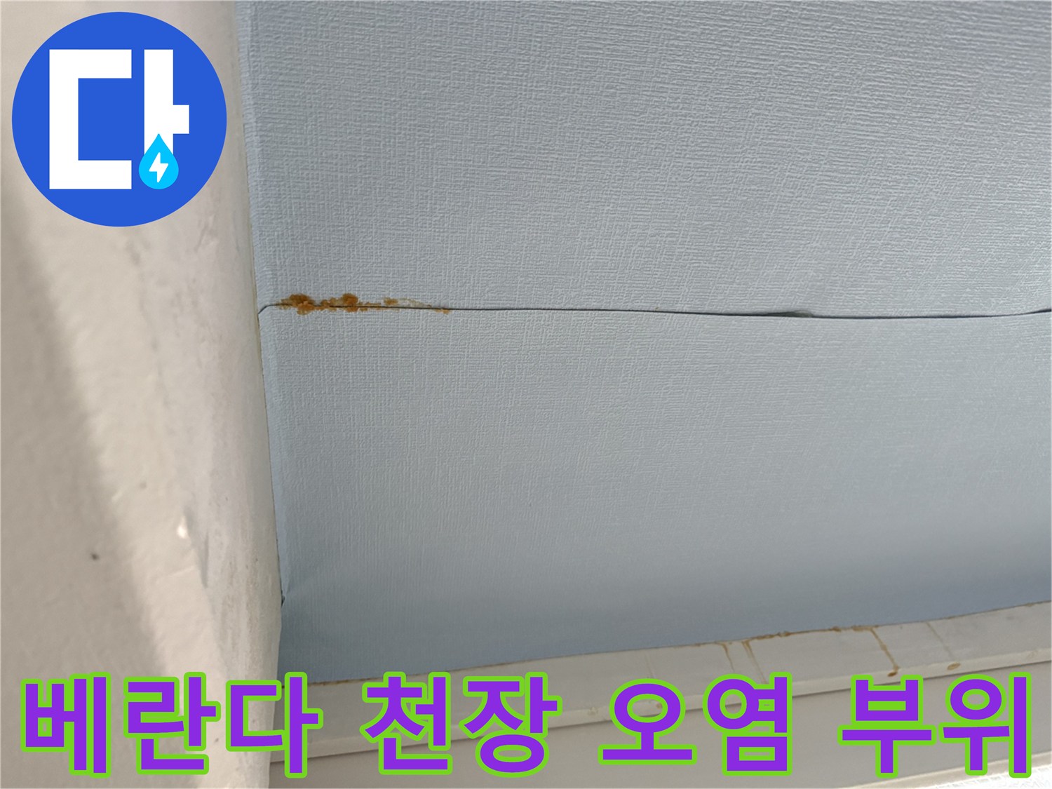 중계동 현장 사진-푸른색 천장재 사이의 갈색 누수 자국