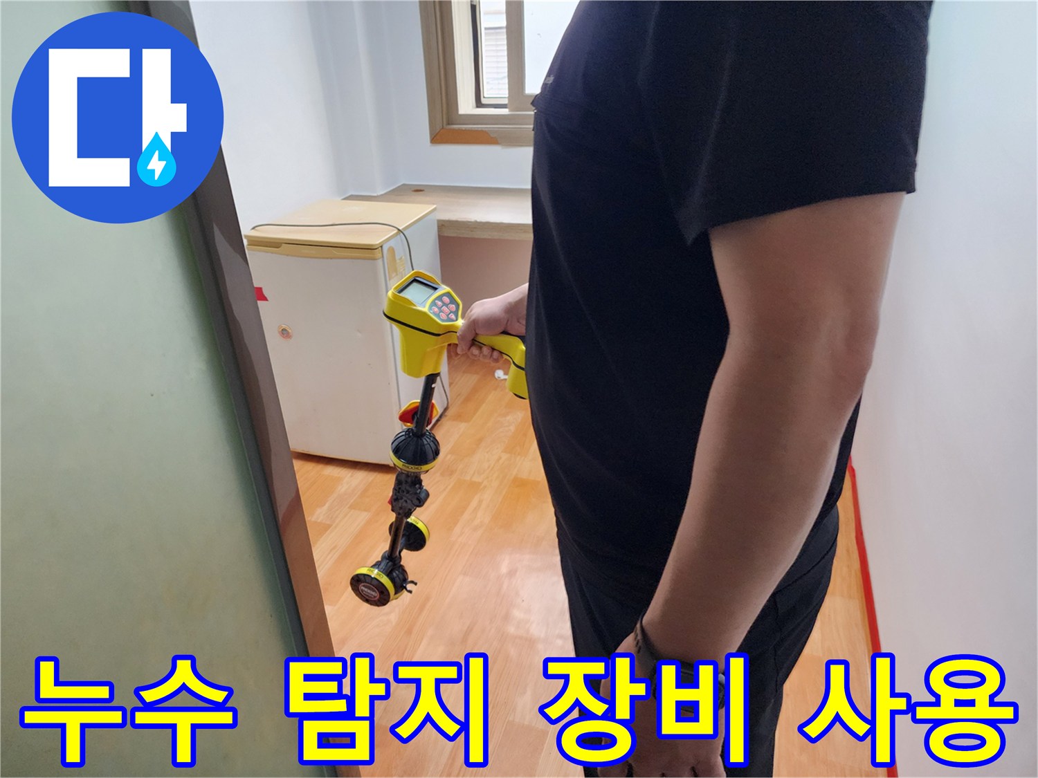 누수-원인을-찾기-위한-정밀-장비-사용-모습