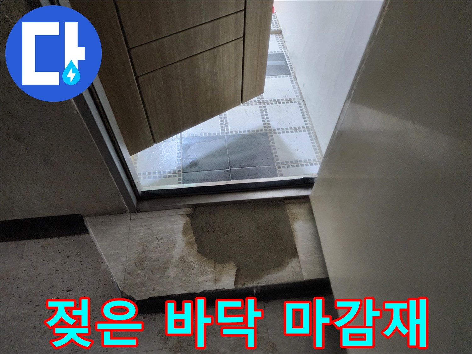 물기로-얼룩진-화장실-입구-바닥면-사진