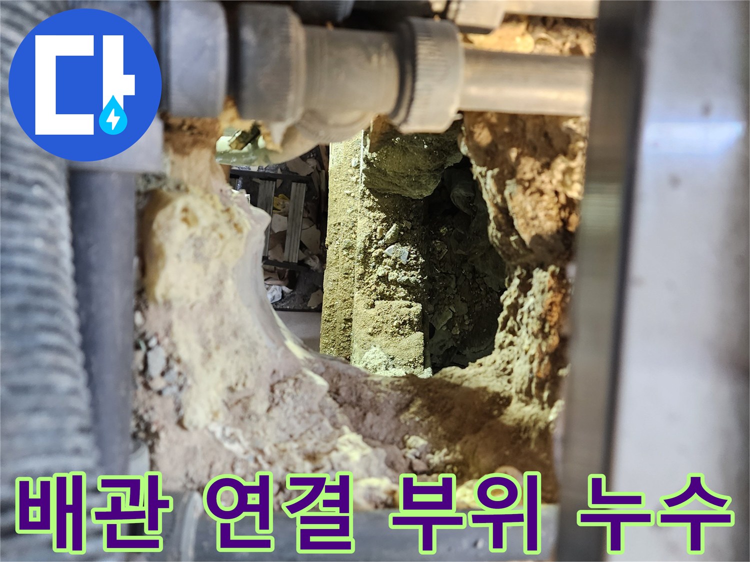 배관-연결-마디-사이의-누수-현장-확인