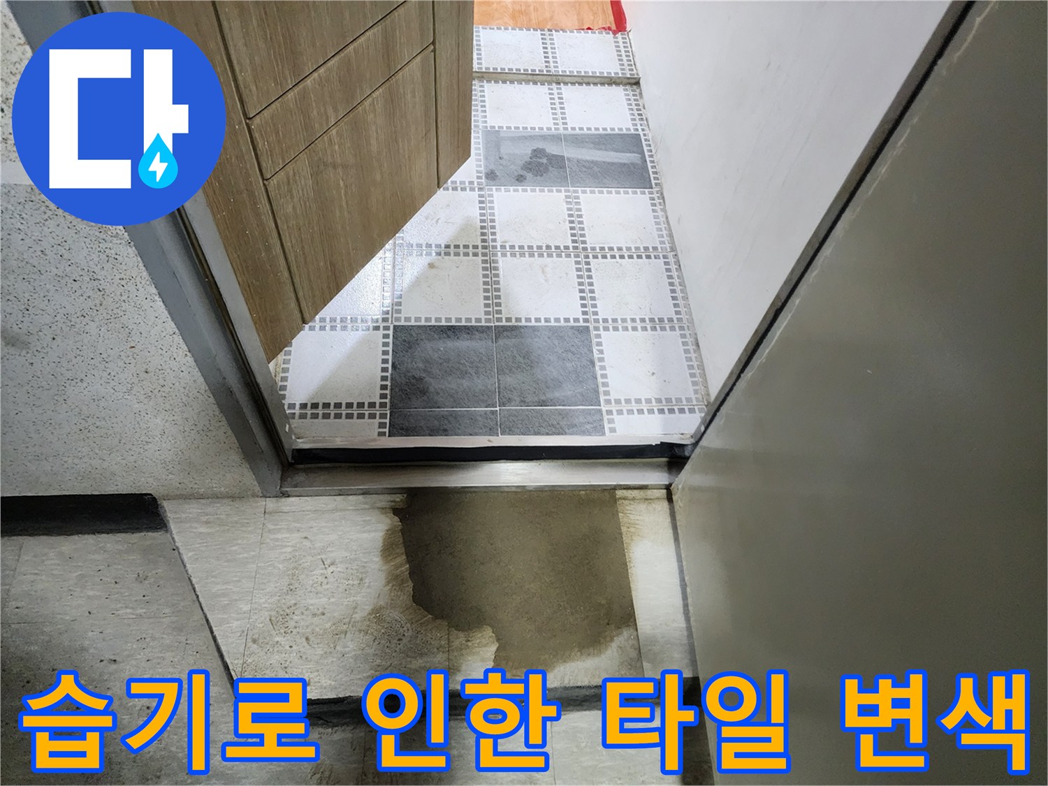 축축하게-젖어있는-화장실-문앞-바닥재